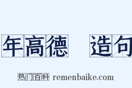 年高德卲造句是什么意思的图片